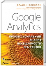 Google Analytics. Профессиональный анализ посещаемости веб-сайтов