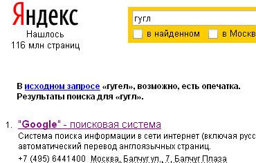Яндекс исправляет опечатки на основе данных по словарю и результатам поиска по исходному запросу