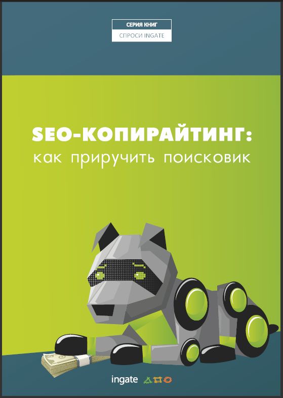 cover seo copywrite%20(1) Новая книга «SEO копирайтинг: как приручить поисковик»