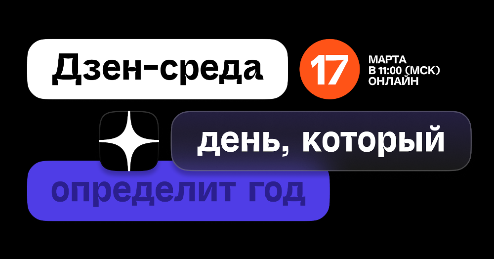 Яндекс приглашает маркетологов  на Дзен-среду – «День, который определит год»