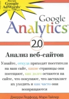 Google Analytics 2.0. Анализ веб-сайтов