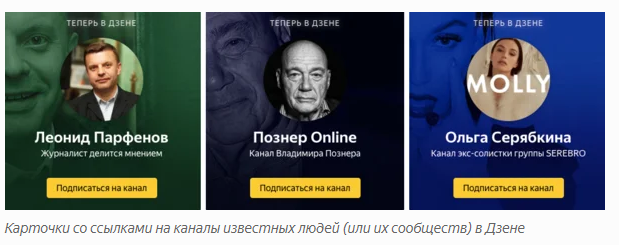Яндекс.Дзен начал рекомендовать каналы интересных авторов прямо в ленте