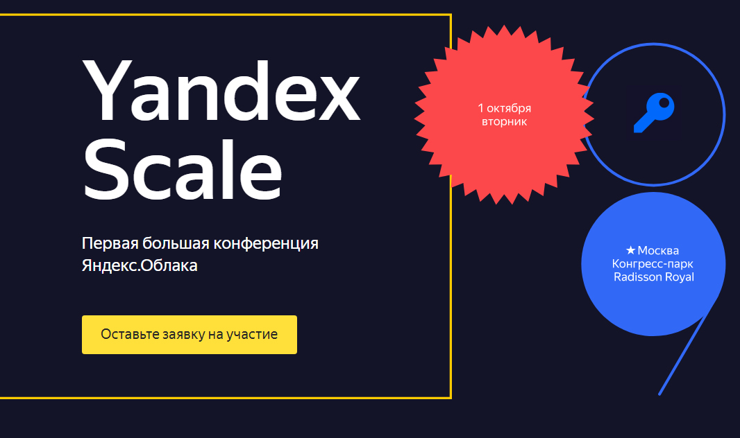 Яндекс.Облако приглашает специалистов на конференцию Yandex Scale