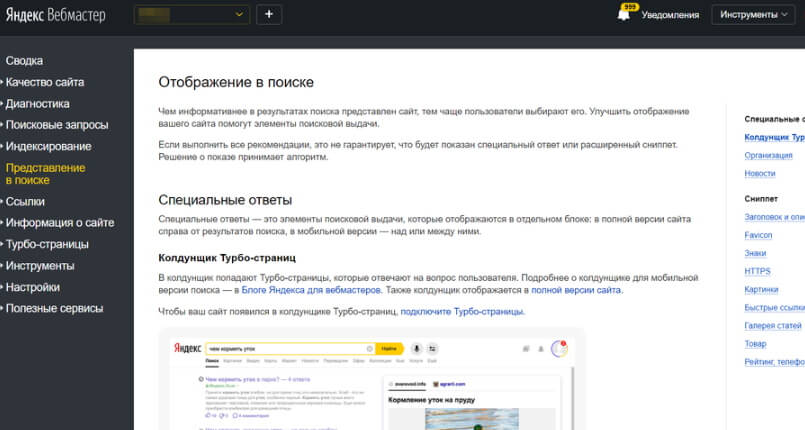 В Яндекс.Вебмастере появился раздел «Представление в поиске»
