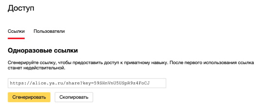 Яндекс.Диалоги представили две новые функциональности – приватные навыки и шаринг
