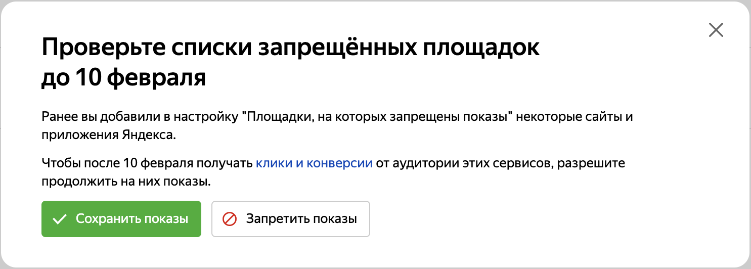 Яндекс возвращает в Директ гибкие настройки площадок в сетях