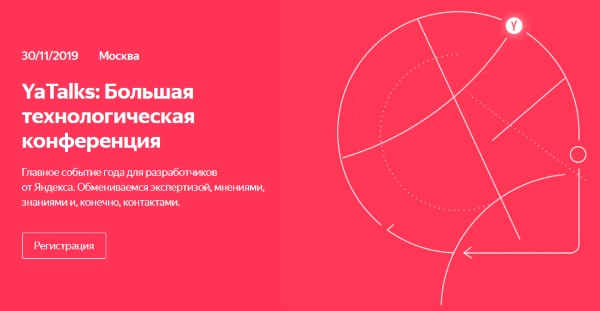 Яндекс проведёт конференцию для разработчиков YaTalks