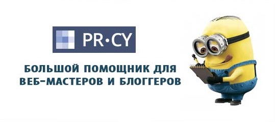 PR-CY.ru-большой-помощник-для-веб-мастеров-и-блоггеров.jpg