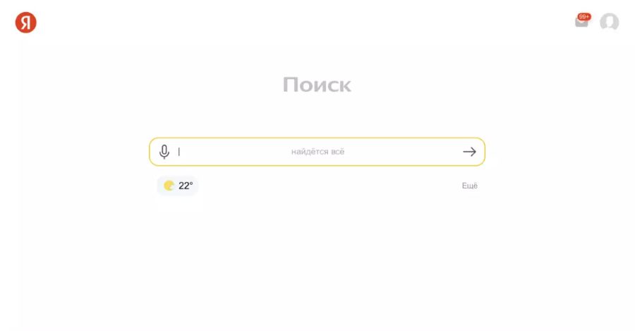 Яндекс обновил дизайн страницы ya.ru