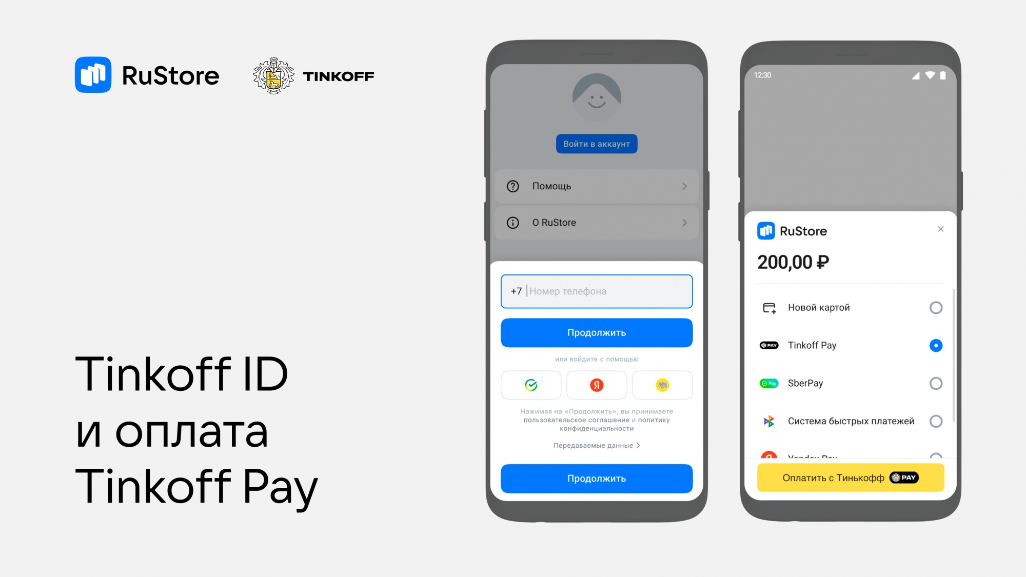 Тинькофф ID и оплата через Tinkoff Pay появились в RuStore