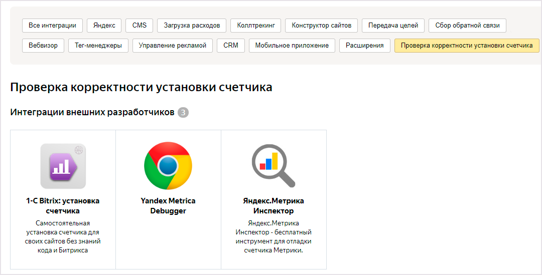 В Яндекс.Метрике появился новый раздел «Интеграции»