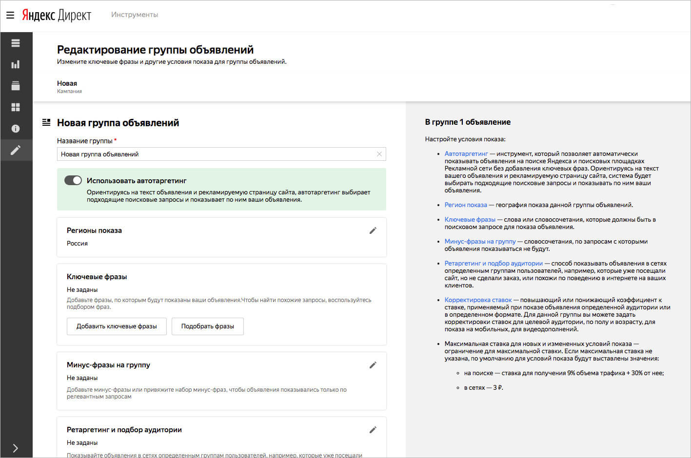 Яндекс.Директ обновил страницу редактирования групп объявлений
