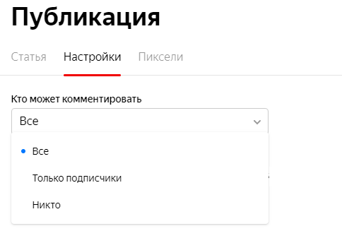 Яндекс.Дзен: Комментарии – только для подписчиков