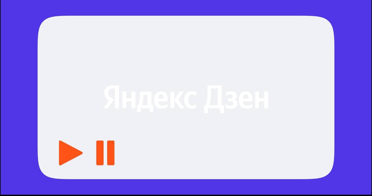 Яндекс.Дзен изменил правила рекомендаций контента с водяными знаками других платформ