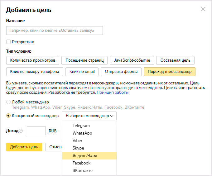 Яндекс.Метрика добавила цель на «переходы с сайта в мессенджер»