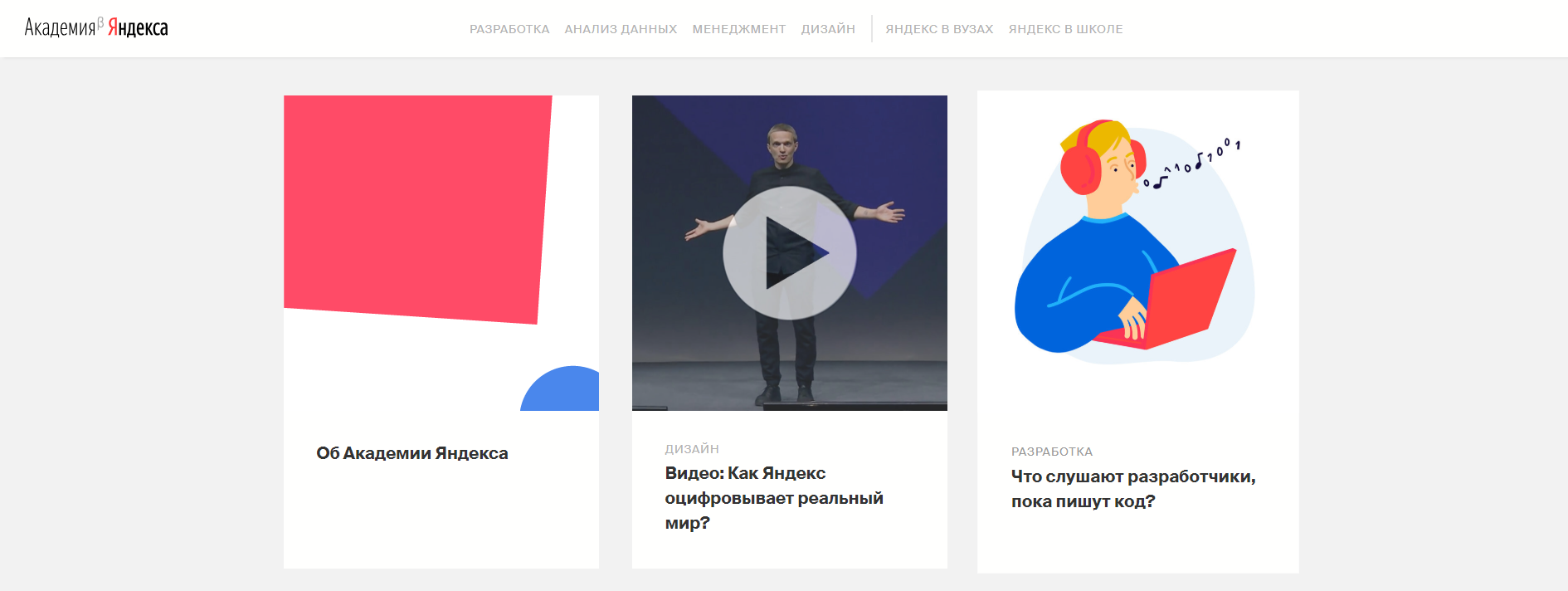 Яндекс перезапустил сайт образовательного сервиса «Академия»