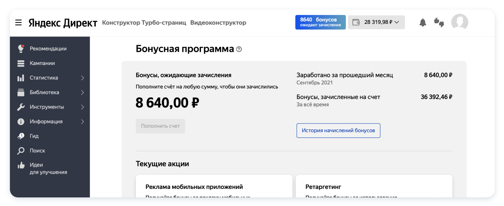 Яндекс.Директ будет автоматически начислять бонусы на счет