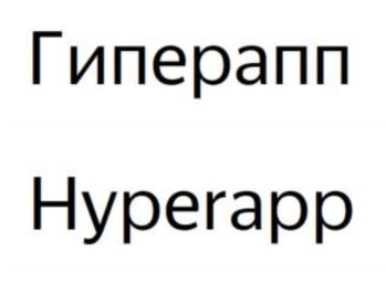 Яндекс подал заявки на регистрацию товарных знаков «гиперапп» и «hyperapp»