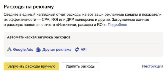 Яндекс.Метрика упростила привязку статистики из Google Ads
