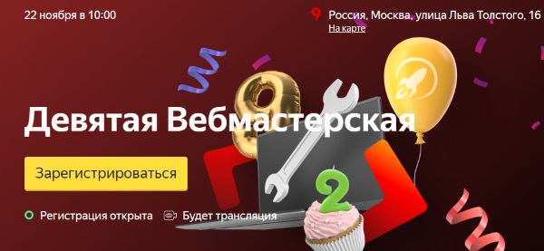 Яндекс проведет Девятую Вебмастерскую