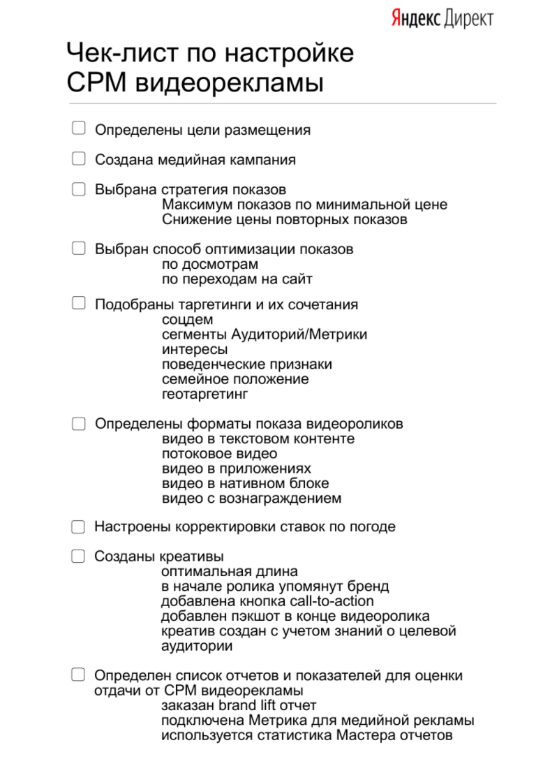 Яндекс опубликовал чек-лист по настройке охватной видеорекламы в Директе