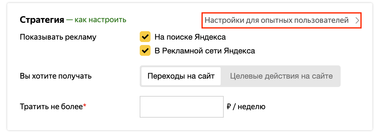 Яндекс.Директ запустил упрощенный режим работы со стратегиями