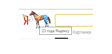 Яндексу исполнилось 23 года