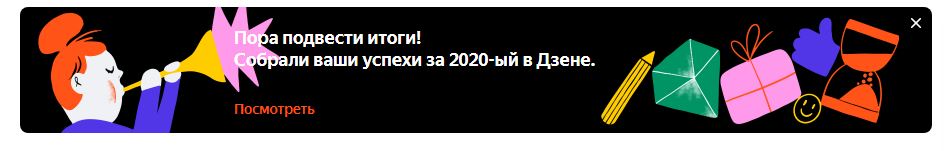 Яндекс.Дзен показывает персональную статистику блога за 2020 год