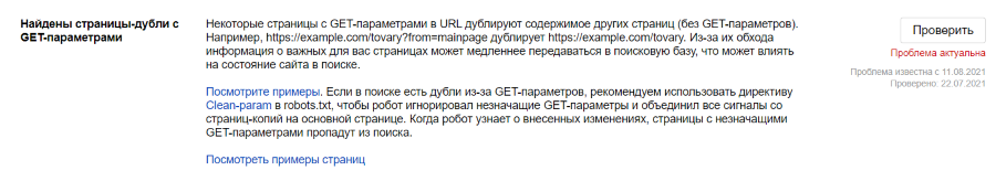 Яндекс.Вебмастер начнет рассказывать о дублях с незначащими GET-параметрами
