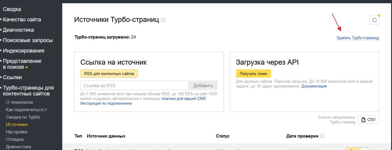 В кабинете Яндекс.Вебмастера появилась возможность быстро удалить Турбо-страницы