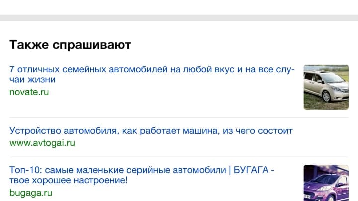Яндекс тестирует в поиске новый блок «Также спрашивают»
