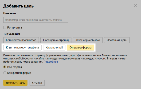Яндекс.Метрика представила новые типы целей