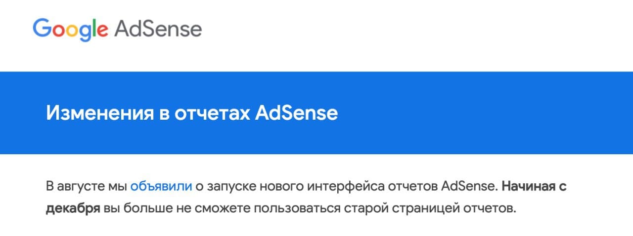 Google AdSense в декабре закроет отчеты, не входящие в новый интерфейс