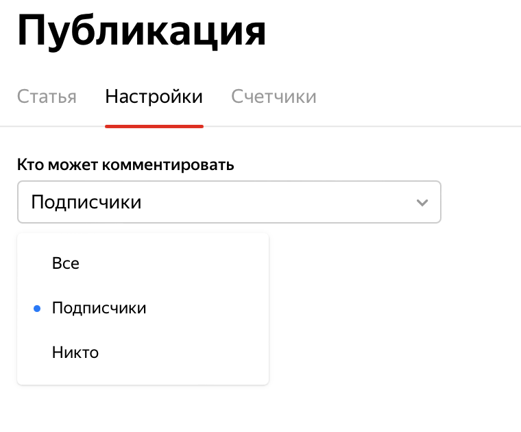 Яндекс ограничил возможность комментирования для новых публикаций в Дзене