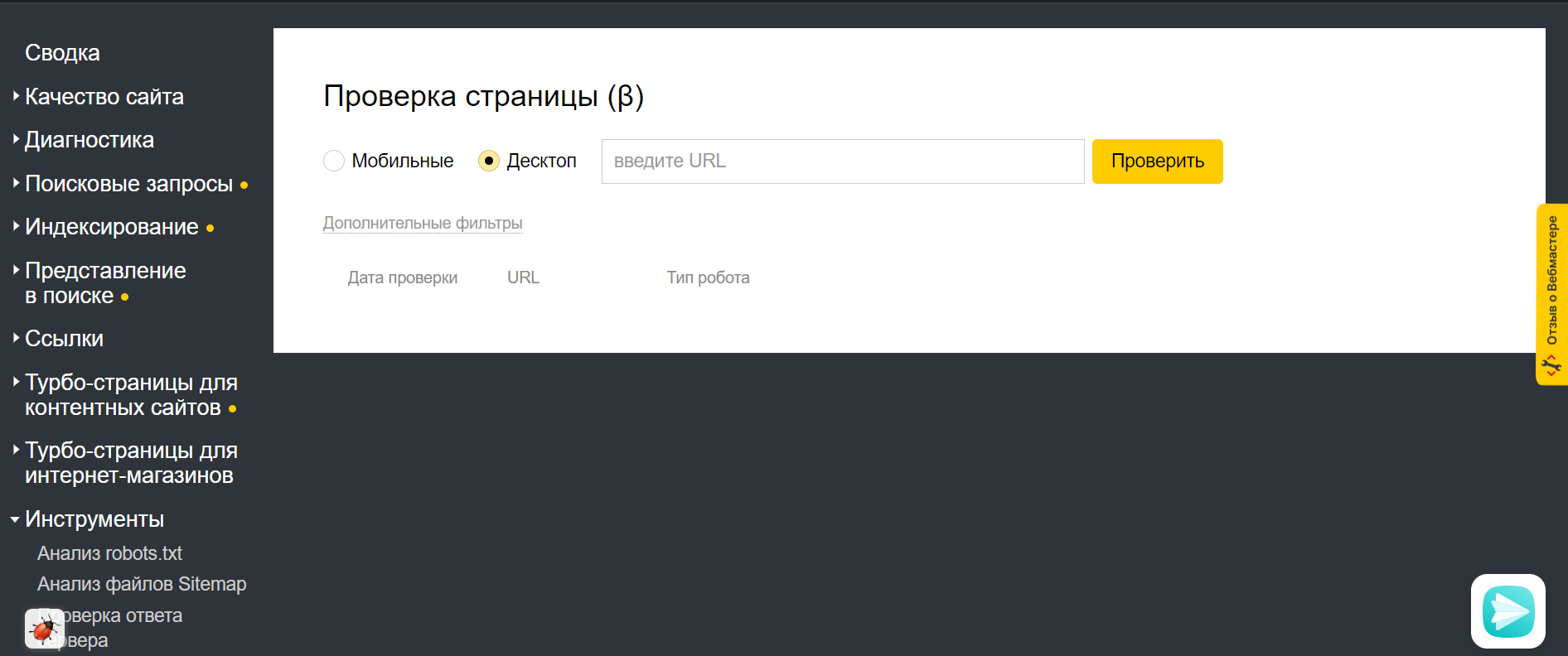 Яндекс запустил 2 новых инструмента в Вебмастере: «Проверка страницы» и «Рендеринг страниц JavaScript»