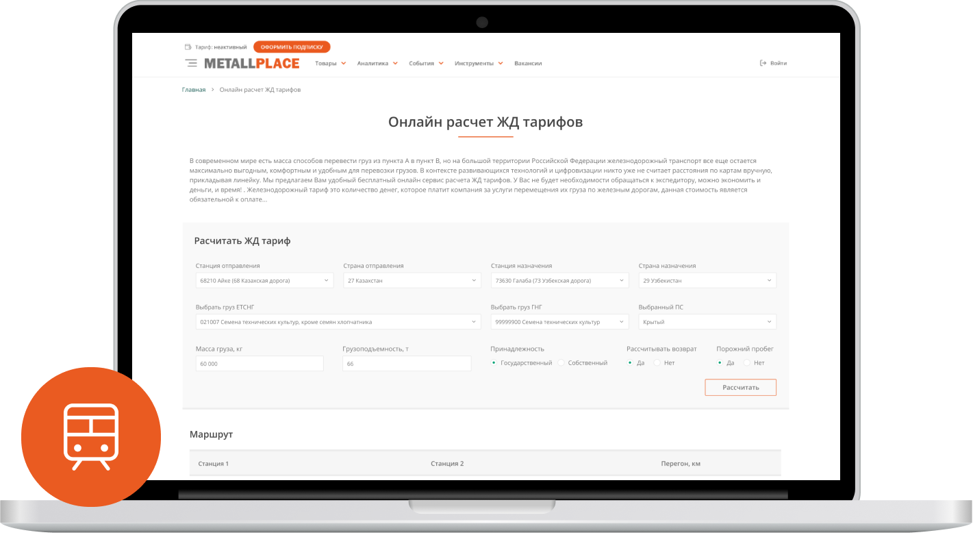 расчет ж/д-тарифов расчет ж/д-тарифов