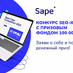 Sape объявляет о старте глобального конкурса SEO-проектов – Sape Case Competition 2022