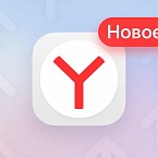 Яндекс обновил дизайн мобильного браузера