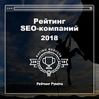 Рейтинг Рунета опубликовал Рейтинг SEO-компаний-2018