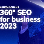 360° SEO for business в 2023 – как нейросети, ссылки и сегментирование помогают продвигать бизнес. Конференция