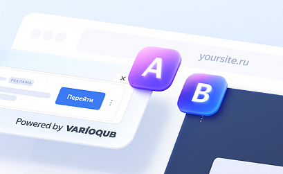 В Метрике появился новый тип A/B-тестов через Varioqub – «Рекламные блоки»