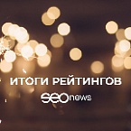 Рейтинги SEOnews 2021 в цифрах