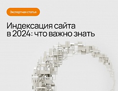 Индексация сайта в 2024 году: что важно знать