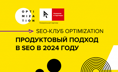 SEO-клуб Optimization: продуктовый подход в SEO в 2024 году