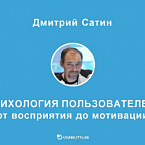 Дмитрий Сатин: Психология пользователей – восприятие, мотивация, социальные факторы