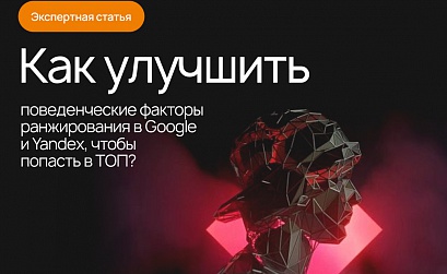 Как улучшить поведенческие факторы ранжирования в Google и Yandex, чтобы попасть в ТОП