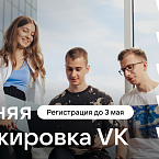 VK открывает набор на летнюю оплачиваемую стажировку