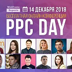 PPC Day: VІІІ ежегодная онлайн-конференция по контекстной рекламе