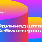 Яндекс открыл регистрацию на Вебмастерскую