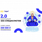 Sape.ru приглашает на Всемирный SEO-баттл 2.0. Успейте принять участие!
